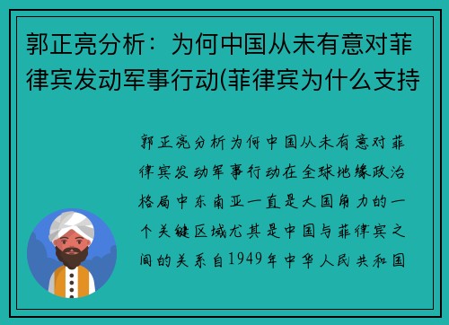 郭正亮分析：为何中国从未有意对菲律宾发动军事行动(菲律宾为什么支持中国)