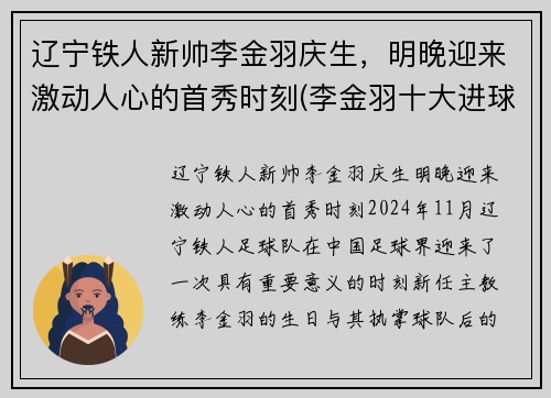 辽宁铁人新帅李金羽庆生，明晚迎来激动人心的首秀时刻(李金羽十大进球视频)