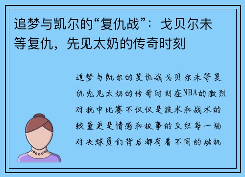 追梦与凯尔的“复仇战”：戈贝尔未等复仇，先见太奶的传奇时刻