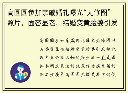 高圆圆参加亲戚婚礼曝光“无修图”照片，面容显老，结婚变黄脸婆引发热议