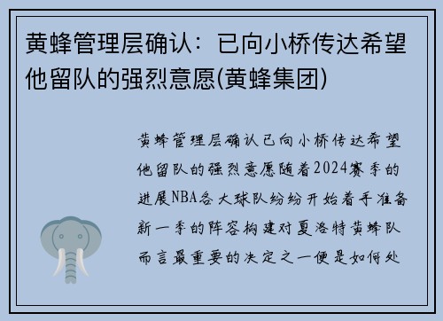 黄蜂管理层确认：已向小桥传达希望他留队的强烈意愿(黄蜂集团)