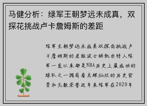 马健分析：绿军王朝梦远未成真，双探花挑战卢卡詹姆斯的差距