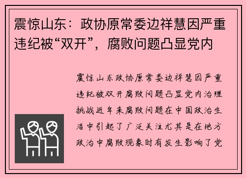 震惊山东：政协原常委边祥慧因严重违纪被“双开”，腐败问题凸显党内治理挑战
