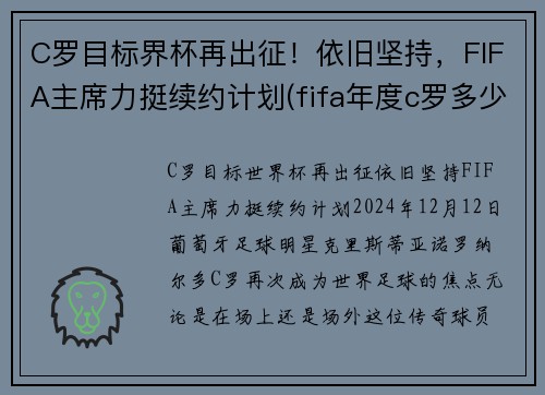 C罗目标界杯再出征！依旧坚持，FIFA主席力挺续约计划(fifa年度c罗多少钱)