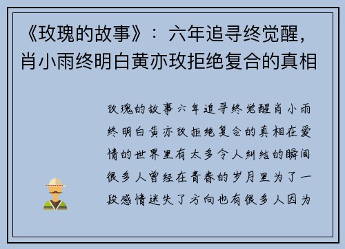 《玫瑰的故事》：六年追寻终觉醒，肖小雨终明白黄亦玫拒绝复合的真相