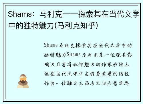 Shams：马利克——探索其在当代文学中的独特魅力(马利克知乎)