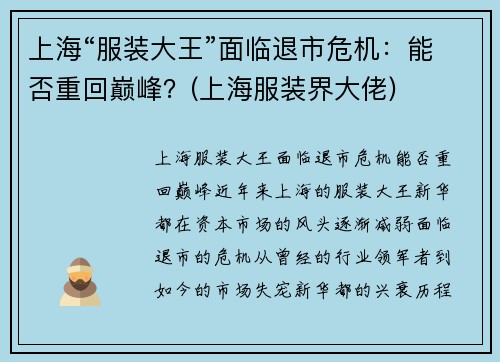 上海“服装大王”面临退市危机：能否重回巅峰？(上海服装界大佬)