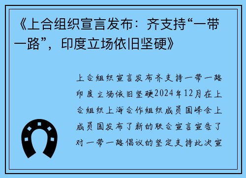 《上合组织宣言发布：齐支持“一带一路”，印度立场依旧坚硬》