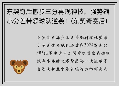 东契奇后撤步三分再现神技，强势缩小分差带领球队逆袭！(东契奇赛后)