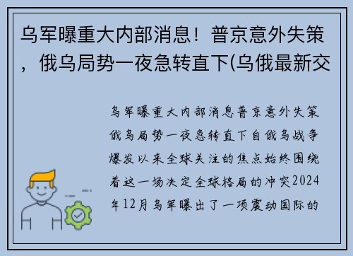 乌军曝重大内部消息！普京意外失策，俄乌局势一夜急转直下(乌俄最新交火消息)