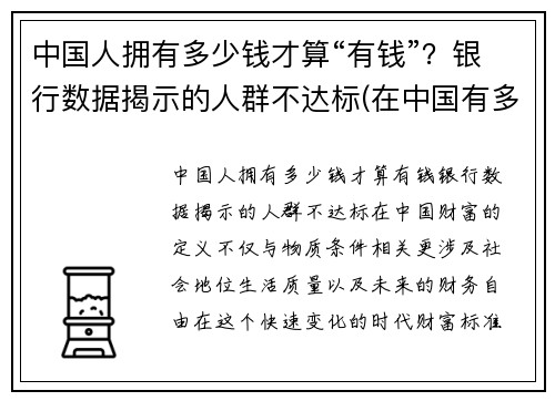 中国人拥有多少钱才算“有钱”？银行数据揭示的人群不达标(在中国有多少钱才算有钱人)