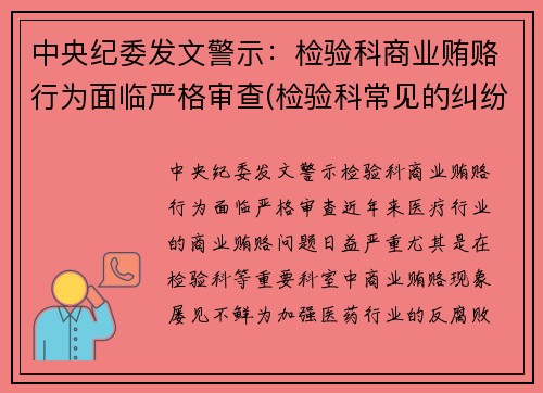 中央纪委发文警示：检验科商业贿赂行为面临严格审查(检验科常见的纠纷以及处理方式)