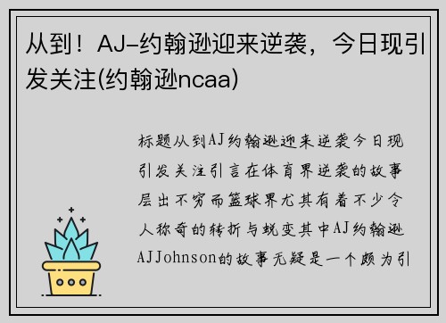 从到！AJ-约翰逊迎来逆袭，今日现引发关注(约翰逊ncaa)