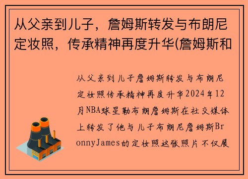 从父亲到儿子，詹姆斯转发与布朗尼定妆照，传承精神再度升华(詹姆斯和布朗尼的合照)