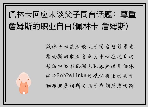 佩林卡回应未谈父子同台话题：尊重詹姆斯的职业自由(佩林卡 詹姆斯)
