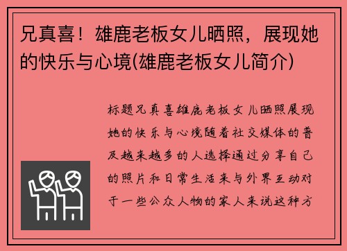 兄真喜！雄鹿老板女儿晒照，展现她的快乐与心境(雄鹿老板女儿简介)