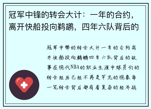 冠军中锋的转会大计：一年的合约，离开快船投向鹈鹕，四年六队背后的故事