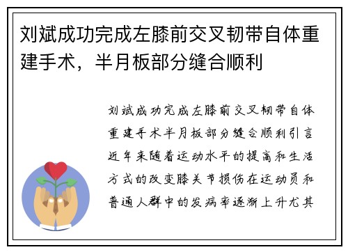 刘斌成功完成左膝前交叉韧带自体重建手术，半月板部分缝合顺利
