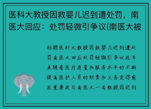 医科大教授因救婴儿迟到遭处罚，南医大回应：处罚轻微引争议(南医大被害人母亲挂满女儿照片)