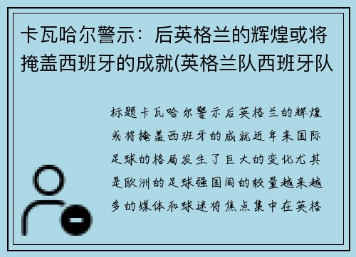 卡瓦哈尔警示：后英格兰的辉煌或将掩盖西班牙的成就(英格兰队西班牙队)