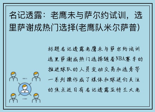 名记透露：老鹰未与萨尔约试训，选里萨谢成热门选择(老鹰队米尔萨普)