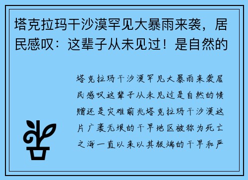 塔克拉玛干沙漠罕见大暴雨来袭，居民感叹：这辈子从未见过！是自然的馈赠还是灾难前兆？