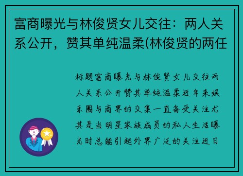 富商曝光与林俊贤女儿交往：两人关系公开，赞其单纯温柔(林俊贤的两任老婆分别是谁)