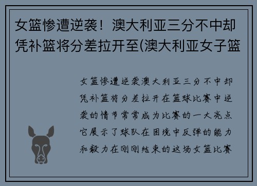女篮惨遭逆袭！澳大利亚三分不中却凭补篮将分差拉开至(澳大利亚女子篮球)