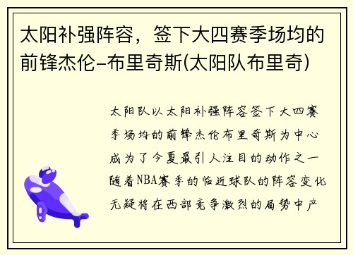 太阳补强阵容，签下大四赛季场均的前锋杰伦-布里奇斯(太阳队布里奇)