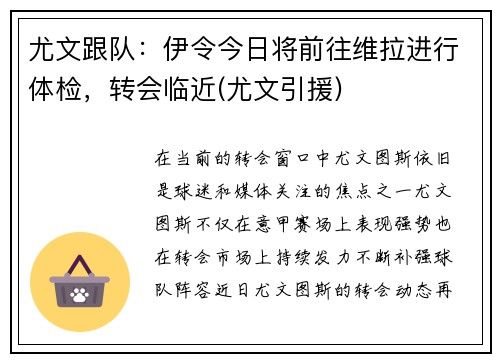 尤文跟队：伊令今日将前往维拉进行体检，转会临近(尤文引援)