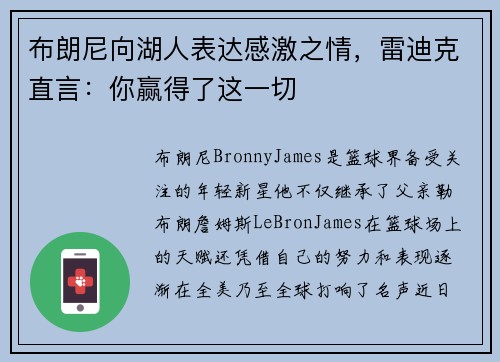 布朗尼向湖人表达感激之情，雷迪克直言：你赢得了这一切