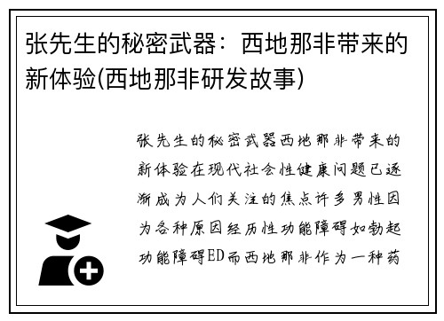 张先生的秘密武器：西地那非带来的新体验(西地那非研发故事)