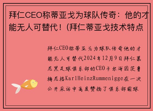 拜仁CEO称蒂亚戈为球队传奇：他的才能无人可替代！(拜仁蒂亚戈技术特点)