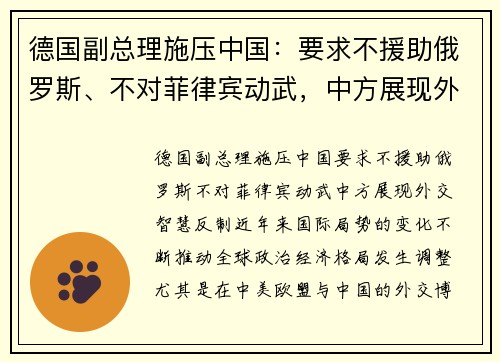 德国副总理施压中国：要求不援助俄罗斯、不对菲律宾动武，中方展现外交智慧反制