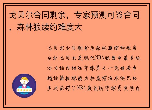 戈贝尔合同剩余，专家预测可签合同，森林狼续约难度大