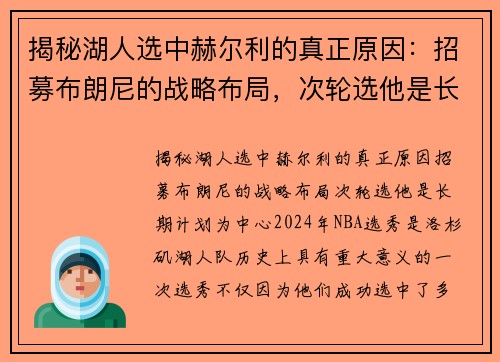 揭秘湖人选中赫尔利的真正原因：招募布朗尼的战略布局，次轮选他是长期计划