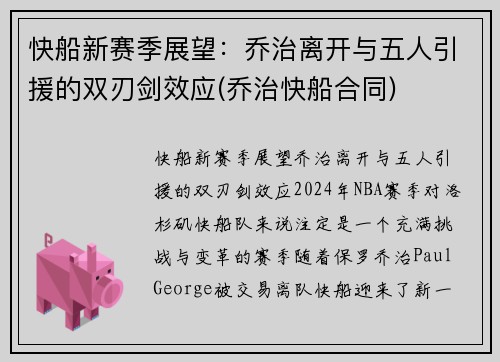 快船新赛季展望：乔治离开与五人引援的双刃剑效应(乔治快船合同)