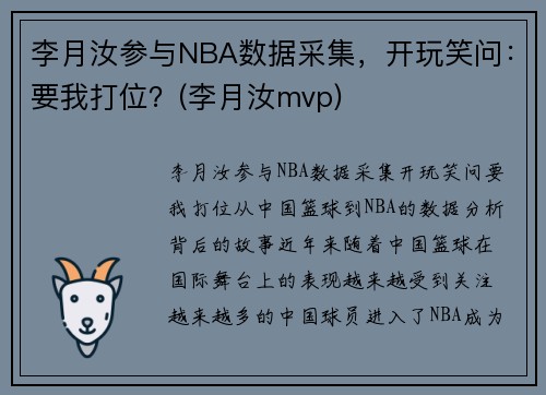 李月汝参与NBA数据采集，开玩笑问：要我打位？(李月汝mvp)
