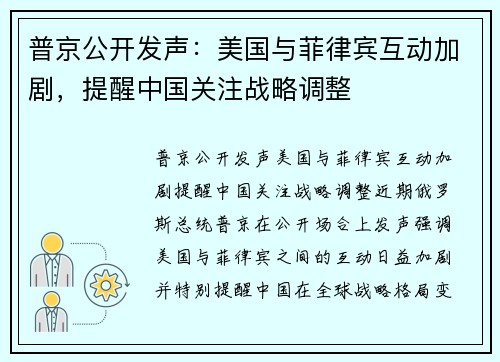 普京公开发声：美国与菲律宾互动加剧，提醒中国关注战略调整