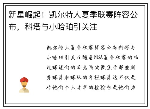 新星崛起！凯尔特人夏季联赛阵容公布，科塔与小哈珀引关注