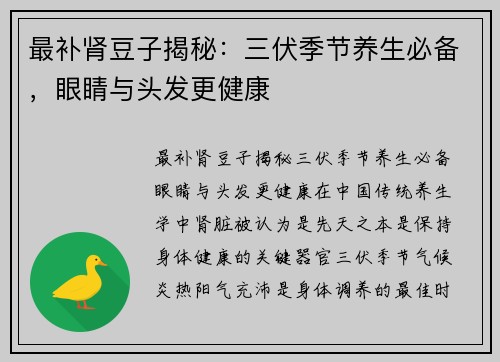 最补肾豆子揭秘：三伏季节养生必备，眼睛与头发更健康