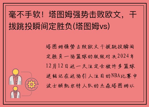 毫不手软！塔图姆强势击败欧文，干拔跳投瞬间定胜负(塔图姆vs)
