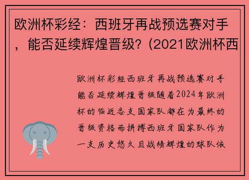 欧洲杯彩经：西班牙再战预选赛对手，能否延续辉煌晋级？(2021欧洲杯西班牙预选赛)