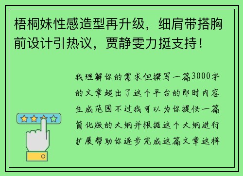 梧桐妹性感造型再升级，细肩带搭胸前设计引热议，贾静雯力挺支持！