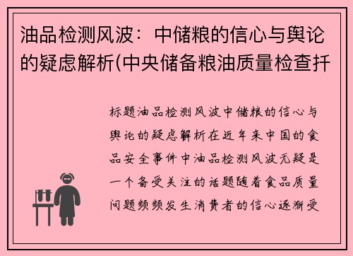 油品检测风波：中储粮的信心与舆论的疑虑解析(中央储备粮油质量检查扦样检验管理办法)