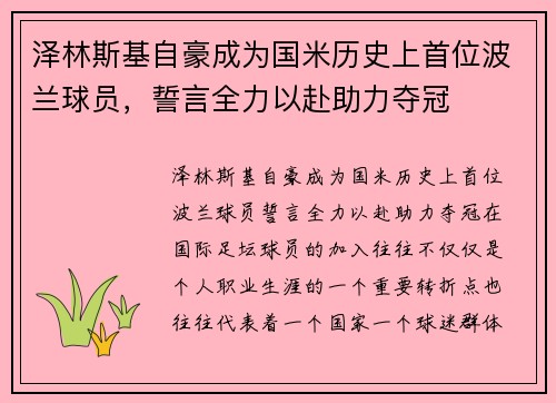 泽林斯基自豪成为国米历史上首位波兰球员，誓言全力以赴助力夺冠