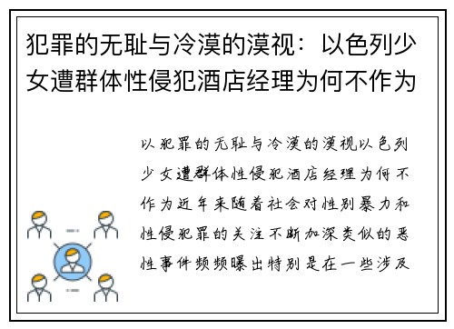 犯罪的无耻与冷漠的漠视：以色列少女遭群体性侵犯酒店经理为何不作为