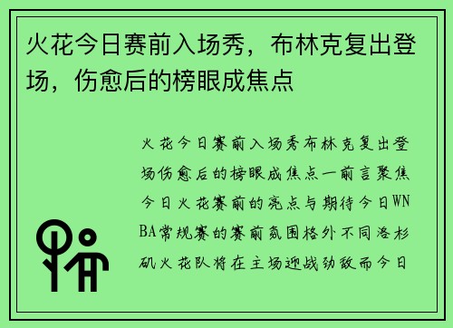 火花今日赛前入场秀，布林克复出登场，伤愈后的榜眼成焦点