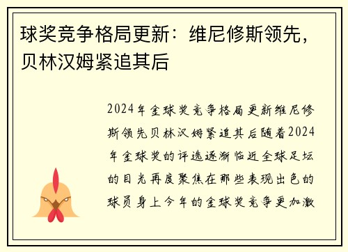 球奖竞争格局更新：维尼修斯领先，贝林汉姆紧追其后
