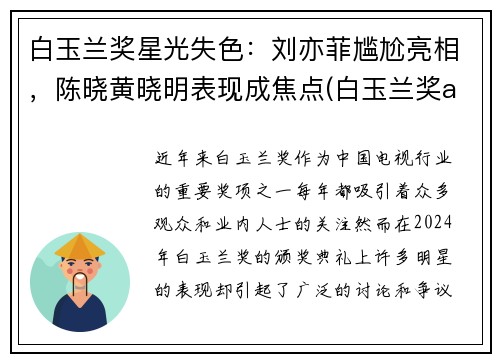 白玉兰奖星光失色：刘亦菲尴尬亮相，陈晓黄晓明表现成焦点(白玉兰奖angelababy)